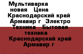 Мультиварка “Redmond“, новая › Цена ­ 1 900 - Краснодарский край, Армавир г. Электро-Техника » Бытовая техника   . Краснодарский край,Армавир г.